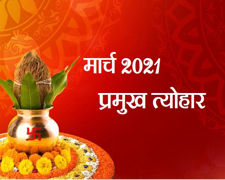 मार्च 2021 :जानिए इस माह के प्रमुख व्रत त्योहार - March Calendar In Hindi