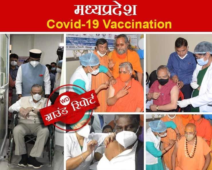 Vaccination Ground Report : भोपाल में स्वास्थ्य मंत्री,ग्वालियर में सांसद और जबलपुर में संतों ने लगवाई वैक्सीन