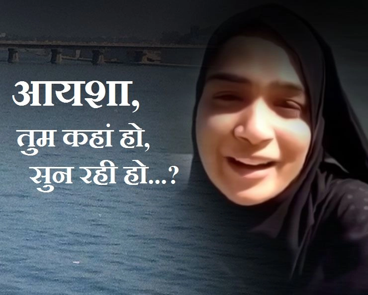 Ayesha Suicide Case : प्रिय आयशा, तुम ही बताओ, महिला दिवस कैसे मनाऊं?