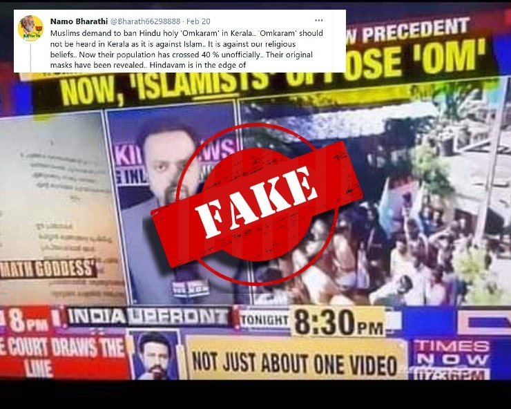 Fact Check: केरल के मुस्लिमों ने ओम का उच्चारण बंद करने की मांग की? जानिए पूरा सच - kerala muslims demanding ban on OM , fact check