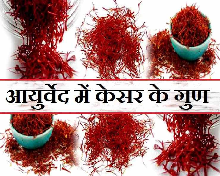 केसर से जुड़ी खास बातें और इसका महत्व जानिए - Health Benefits of saffron
