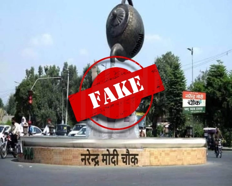 Fact Check: प्रधानमंत्री नरेंद्र मोदी के नाम पर बना चौक? जानिए वायरल PHOTO का सच - Viral photo of Narendra Modi Square goes viral. fact check