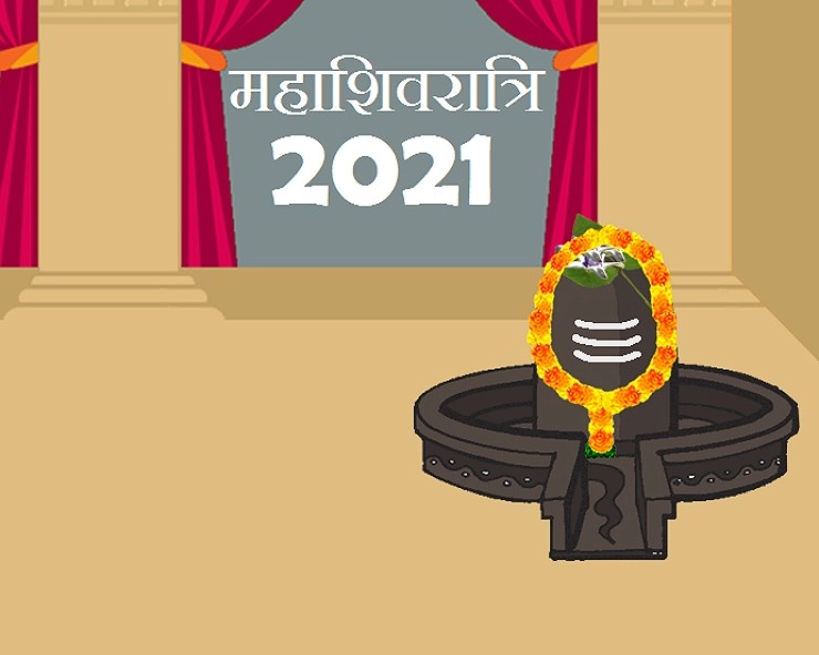 महाशिवरात्रि 2021 : मनोवांछित फल के लिए इस दिन क्या चढ़ाएं शिवजी को - mahashivratri festival 2021