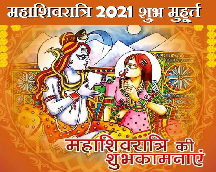 आज है महाशिवरात्रि 2021 :  यहां जानिए हर प्रहर की पूजा के सबसे शुभ मुहूर्त और सरल विधि - mahashivratri festival Muhurat 2021