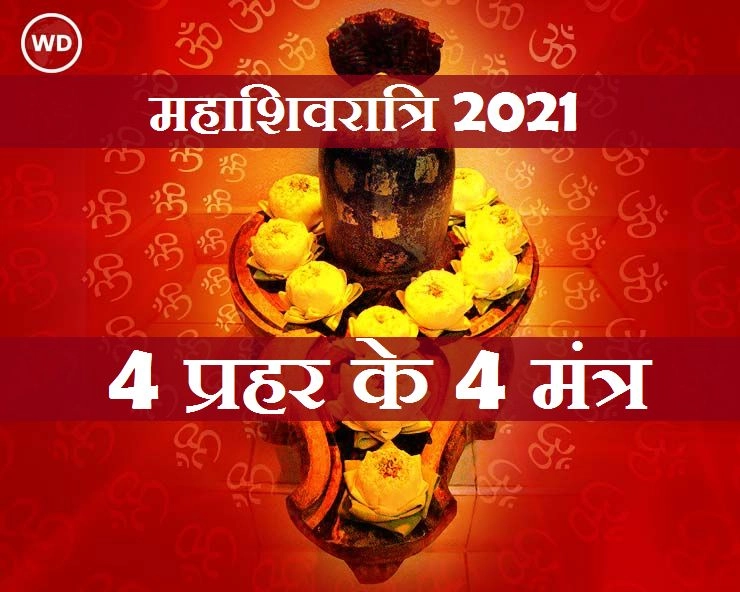 Mahashivratri Mantra : महाशिवरात्रि 2021 के 4 प्रहर के 4 मंत्र और 13 काम की बातें - mahashivratri mantra 2021