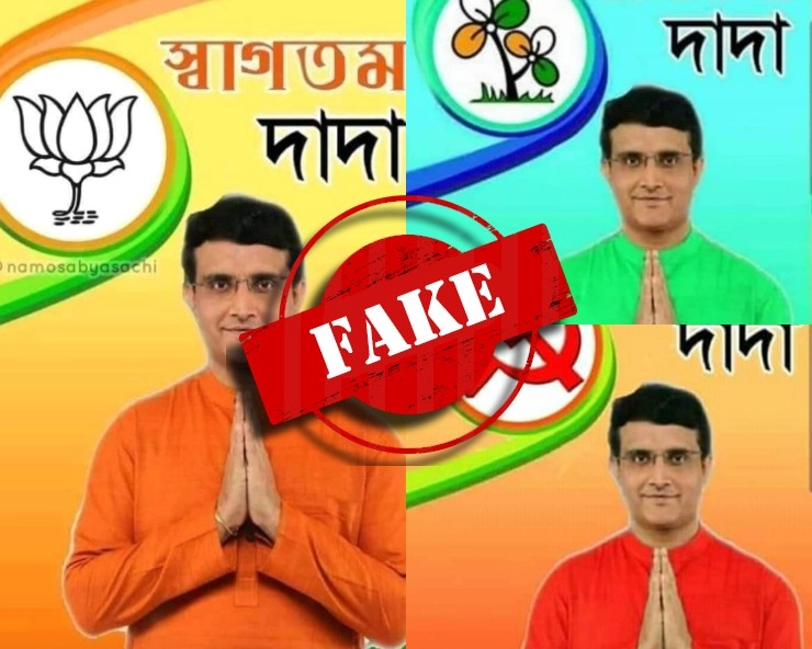 Fact Check: बंगाल चुनाव से पहले सोशल मीडिया पर वायरल हुए सौरव गांगुली के फर्जी पोस्टर - sourav ganguly fake poster ahead of west bengal assembly polls , fact check