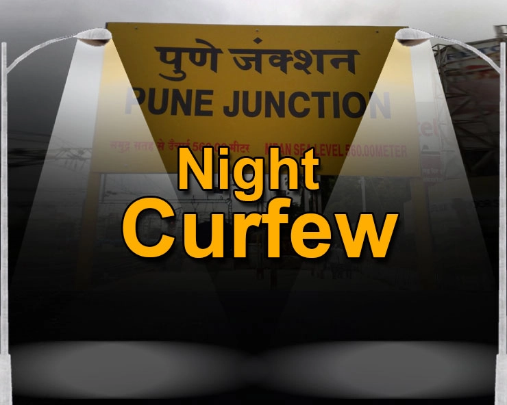 पुणे में नाइट कर्फ्यू, कोरोना टीकाकरण पर जोर, जानिए क्या है नई गाइडलाइंस - Night curfew in Pune