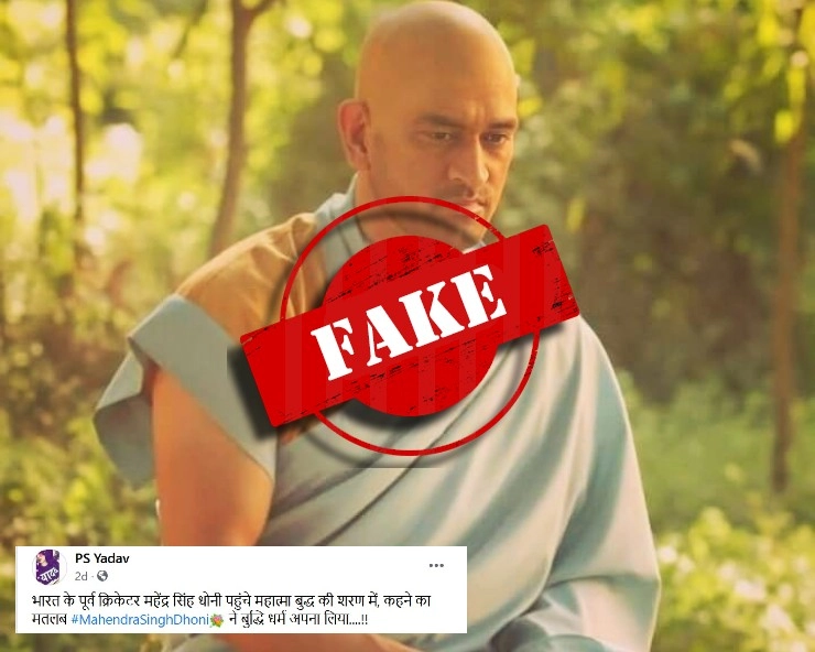 Fact Check: महेंद्र सिंह धोनी ने अपनाया बौद्ध धर्म? जानिए वायरल PHOTO का पूरा सच - social media claims MS dhoni has converted to buddhism, fact check