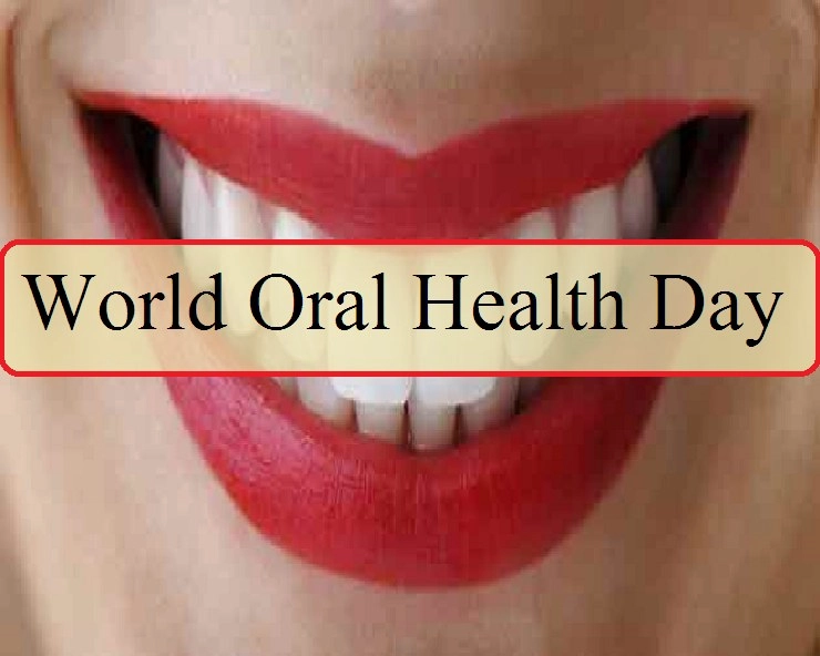 World Oral Health Day 2021 : जानिए क्यों मनाया जाता है विश्व मौखिक स्वास्थ्य दिवस - World Oral Health Day