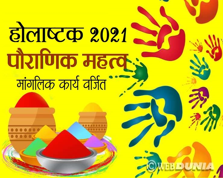 होलाष्टक 2021 : 8 आठ दिनों तक नहीं होंगे शुभ कार्य, जानें कारण और महत्व - holashtak 2021 information in Hindi