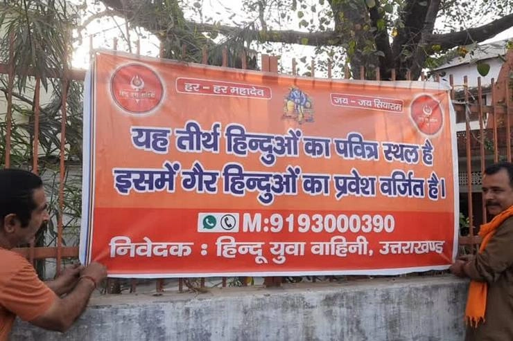 उत्तराखंड : देहरादून के 150 मंदिरों में ‘गैर-हिन्दुओं का प्रवेश वर्जित’ का बैनर लगा - uttarakhand dehradun right wing group puts posters saying entry of non hindus banned inside temples