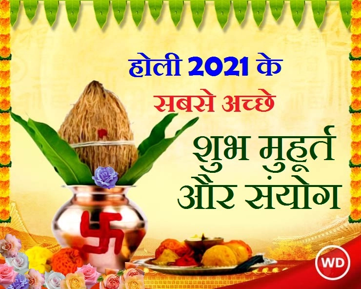 Holi 2021 Shubh Muhurat : इस बार होली पर बन रहे हैं अद्भुत संयोग, जानिए शुभ मुहूर्त, कब करें होलिका दहन