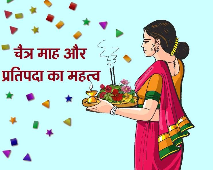 हिन्दू कैलेंडर का प्रथम माह है चैत्र, जानिए प्रतिपदा का महत्व और विशेषताएं - significance of chaitra month
