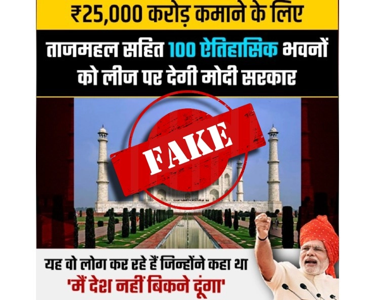 Fact Check: ताजमहल समेत 100 ऐतिहासिक स्थलों को लीज पर दे रही मोदी सरकार? जानिए पूरा सच - Social media claims 100 heritage including Taj Mahal will be given on lease by Modi govt, fact check
