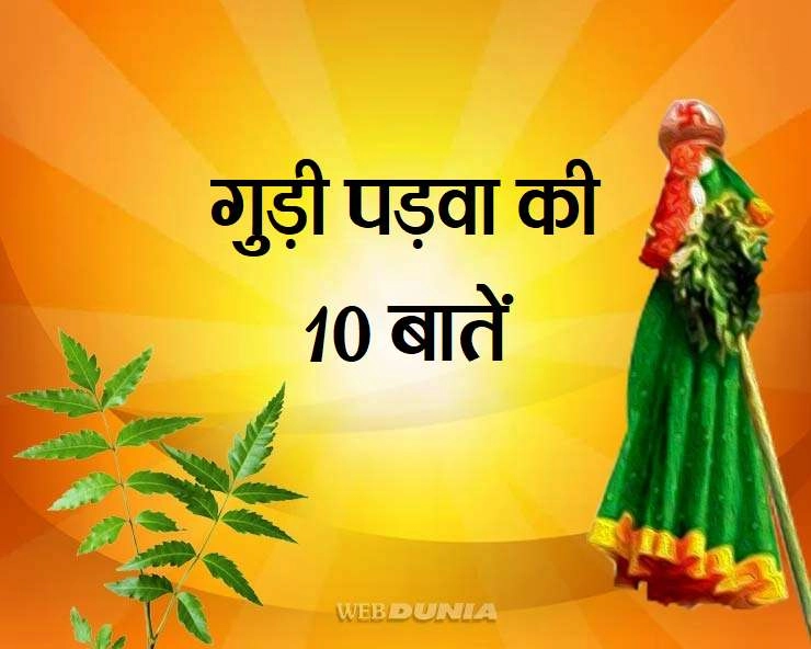 Gudi Padwa 2021 : गुड़ी पड़वा से जुड़ी 10 बातें, जिन्हें आप नहीं जानते... - Gudi Padwa 2021