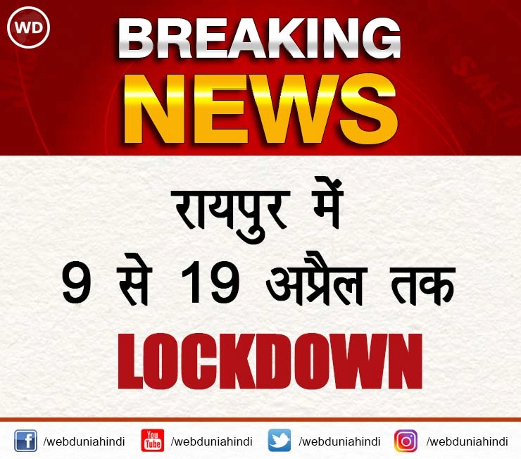 बड़ी खबर, रायपुर में 9 से 19 अप्रैल तक Lockdown - Lockdown in Raipur from 9 to 19 April