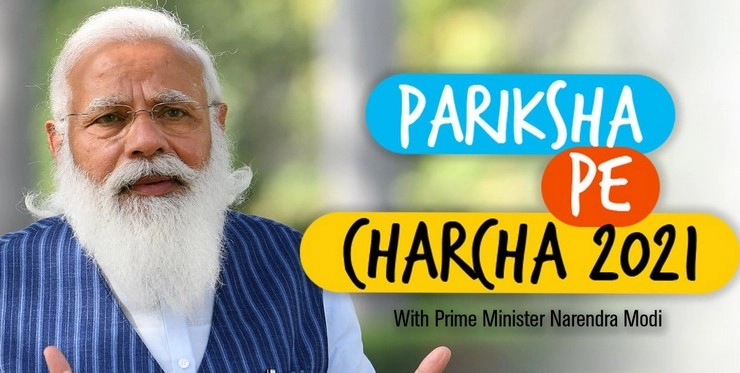 Pariksha Pe Charcha 2021 : विद्यार्थी परीक्षा से डरें नहीं, जिंदगी लंबी है और...
