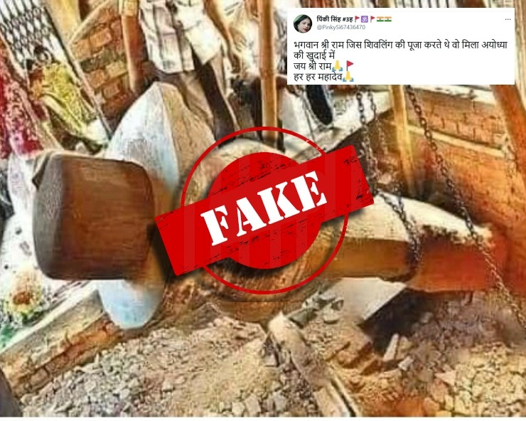 Fact Check: भगवान श्रीराम जिस शिवलिंग की पूजा करते थे वो मिला अयोध्या की खुदाई में? जानिए वायरल PHOTO का सच - social media claims shivaling found in Ayodhya Ram Temple foundation excavation, share photo, fact check