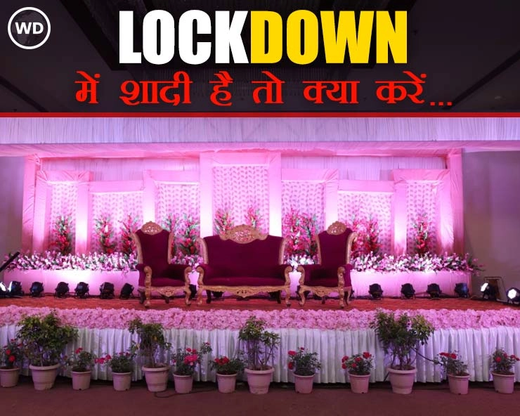 Lockdown वाले दिन शादी है तो क्या करें, जानिए काम की जानकारी... - marriage on Lockdown day