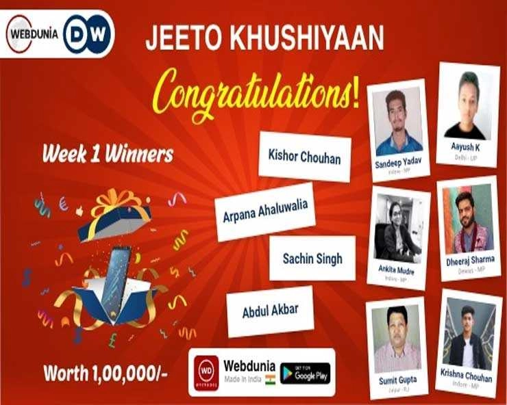 वेबदुनिया-डायचे वेले क्विज में 10 लोगों ने जीते 1 लाख के इनाम, आप भी जीत सकते हैं... - 10 people won 1 lakh prize in Webdunia-Deutsche Welle quiz, you can also win
