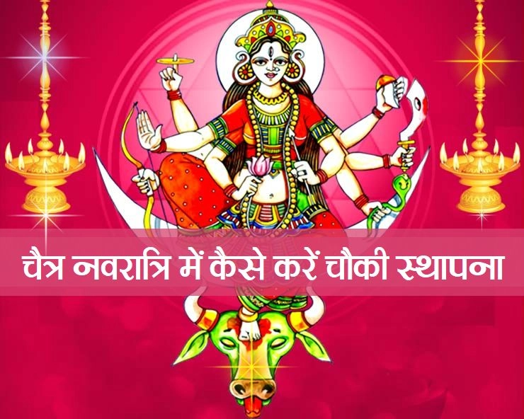 चैत्र नवरात्रि 2021 : कैसे करें माता की चौकी की स्थापना, पढ़ें सरल पूजा विधि... - chaitra navratri 2021 puja vidhi