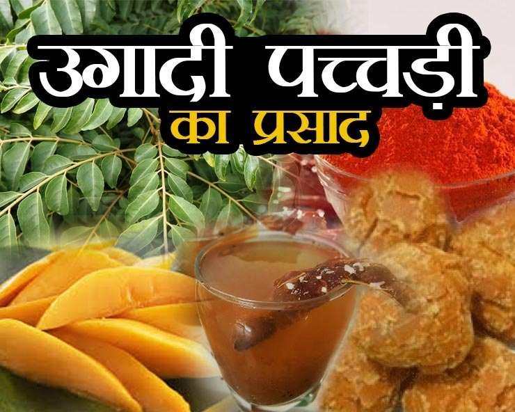 उगादी पच्चड़ी प्रसाद से करें हिन्दू नववर्ष का स्वागत, स्वास्थ्य होगा बेहतर - Ugadi Pachadi Recipe
