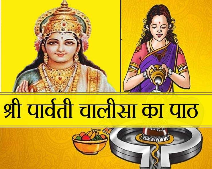Maa Parvati Chalisa : सुहाग का शुभ वरदान देती हैं मां गौरा, रोज पढ़ें श्री पार्वती चालीसा