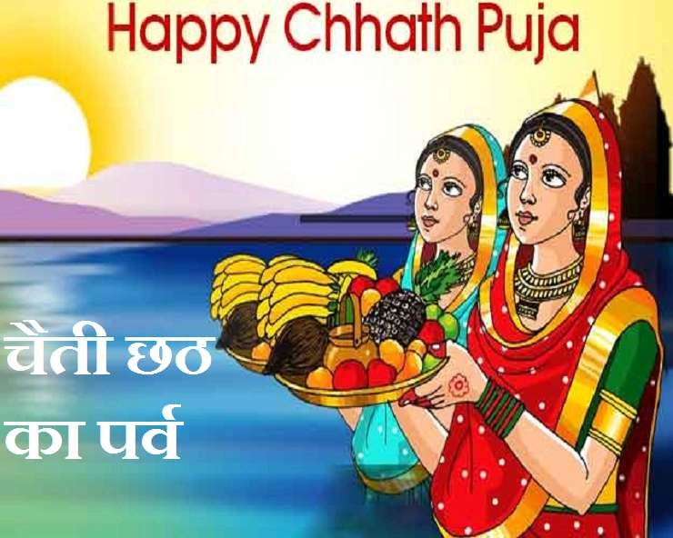 Chaiti Chhath Puja 2021 : चैती छठ पूजा का महत्व एवं पूजन के शुभ मुहूर्त, जानिए