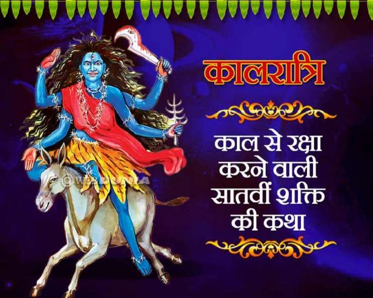 Kalratri Devi Story 2021 : नवरात्रि की सातवीं देवी कालरात्रि, आज पढ़ें यह पावन कथा