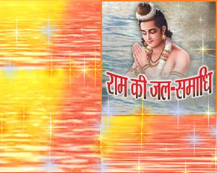 प्रभु श्रीराम से जुड़े चौंकाने वाले रहस्य : श्रीराम ने क्यों ली जल समाधि