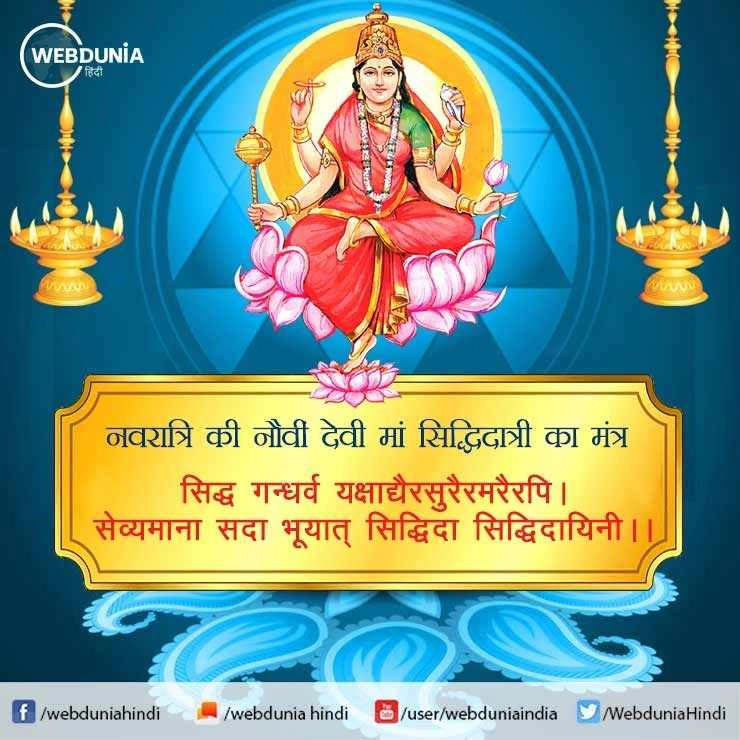 Goddess Siddhidatri : नवरात्रि के अंतिम दिन होगी देवी सिद्धिदात्री की उपासना, पढ़ें पूजन विधि, मंत्र एवं नैवेद्य