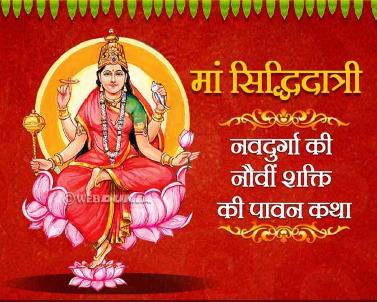 Devi Siddhidatri ki Katha : आज होगी नवरात्रि की नौवीं देवी सिद्धिदात्री की आराधना, पढ़ें पावन कथा - Devi Siddhidatri Story 2021