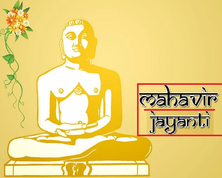 अहिंसा के बारे में महावीर स्वामी की 4 खास बातें, जानिए - Mahavir Jayanti Festival 2021