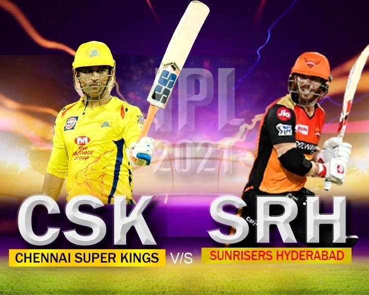 Chennai Super Kings | IPL 2021: नंबर 1 चेन्नई के सामने होगी सबसे फिसड्डी टीम हैदराबाद की चुनौती