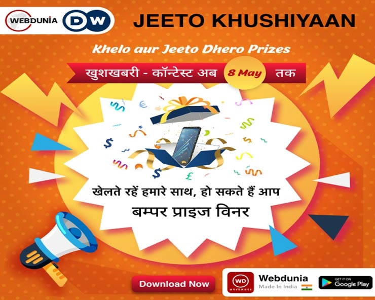 जीतो खुशियां कॉन्टेस्ट अब 8 मई तक - Now Jeeto Khushiyan Contest till 8 May