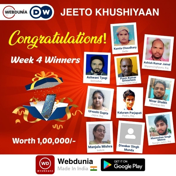 वेबदुनिया-डायचे वेले क्विज में चौथे सप्ताह के विजेता - 10 people won 1 lakh prize in webdunia deutsche welle quiz you can also win