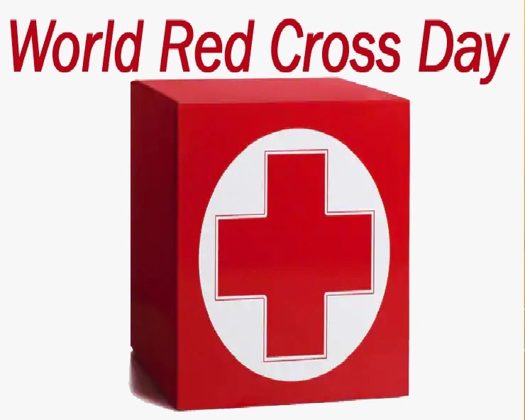 World Red Cross Day : विश्व रेड क्रॉस दिवस आज, जानिए क्यों मनाया जाता है यह दिन