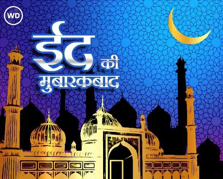 Eid-ul-Fitr 2021 Date: शुक्रवार को मनाई जा सकती है ईद, हाईटेक युग में भी कायम है रीति-रिवाज