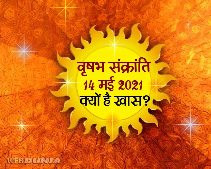 वृषभ संक्रांति 2021 :  जानिए महत्व और पूजा विधि - Sun transit in Taurus 2021 vrashabh sankranti