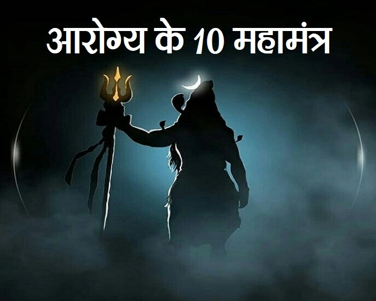 अच्छी सेहत के लिए 10 महामंत्र, संकट काल में मिलेगी 10 देवताओं की कृपा aarogya mantra - 10 aarogya mantra