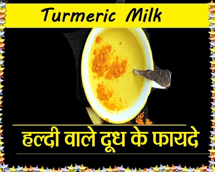 Turmeric Milk : बहुत चर्चा है हल्दी वाले दूध की,जानिए 11 चमत्कारी फायदे - 11 benefits of turmeric milk