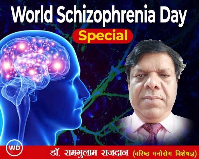 World Schizophrenia Day Special : क्या आपको भी सुनाई देती हैं अज्ञात आवाजें..? - World Schizophrenia Day Special