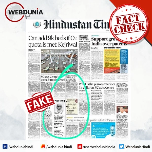 Fact Check: क्या अखबार में छपा PM मोदी के लापता होने का इश्तेहार? जानिए पूरी सच्चाई - social media claims advertisement of Missing Modi published in hindustan times newspaper, fact check