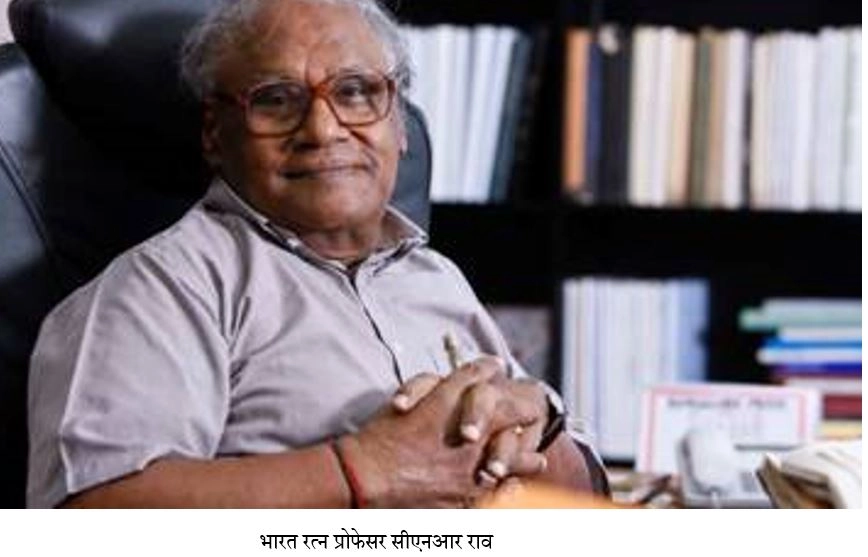 भारत रत्न वैज्ञानिक प्रोफेसर सीएनआर राव को अंतरराष्ट्रीय एनी पुरस्कार