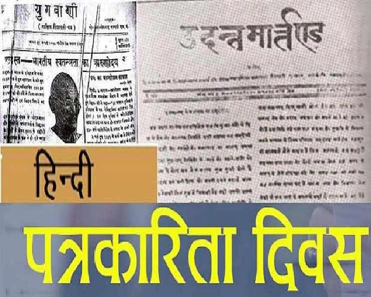 30 मई को क्यों मनाया जाता है हिंदी पत्रकारिता दिवस, जानिए