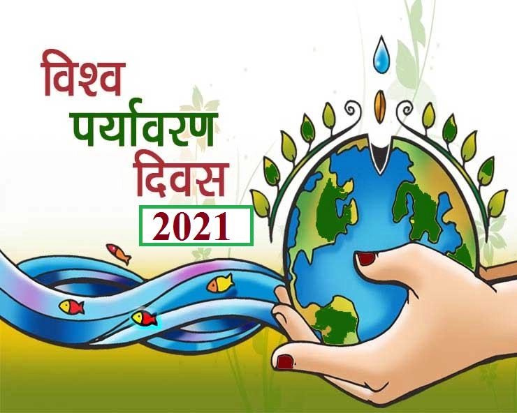 World  Environment Day 2021 : पर्यावरण दिवस पर हिन्दी निबंध - World  Environment Day Essay