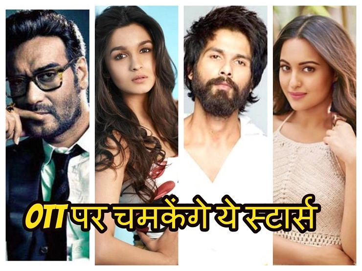 Ajay Devgn, Shahid Kapoor, Alia Bhatt and other stars who are going for digital debut in 2021 | ओटीटी प्लेटफॉर्म का दम: अजय-आलिया-शाहिद-सोनाक्षी करने जा रहे हैं डेब्यू