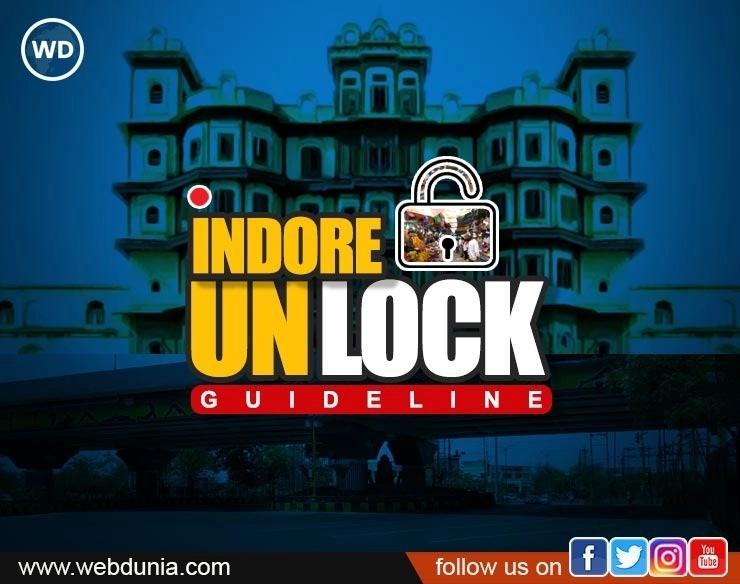 Indore Unlock Guideline : इंदौर में ज्यादा प्रतिबंध, धार्मिक स्थल बंद, विवाह की अनुमति नहीं, 2 दिन सख्त Lockdown - Indore Unlock Guidelines