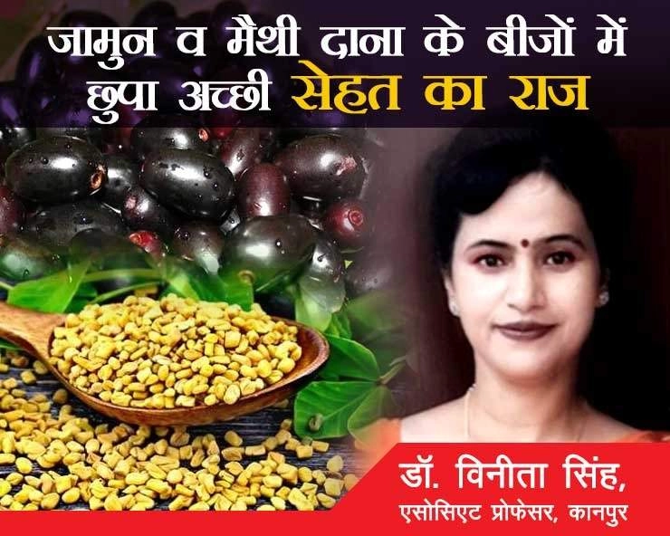 जामुन व मेथी बीजों के मोमोज और लड्डू के खाने से बढ़ती है रोग प्रतिरोधक क्षमता... - health benefits of Jamun methi laddu