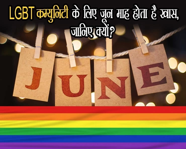 Pride Month - LGBT कम्युनिटी के लिए जून माह होता है खास, जानिए क्यों? - pride month LGBT community celebrate whole  June month